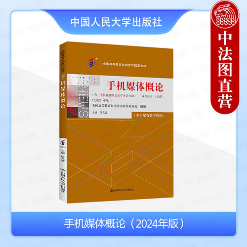 人民大学手机媒体概论2024年版