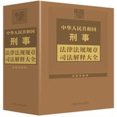 刑事诉讼法总则刑事实体程序 正版 法制 含指导案例 刑事法规司法解释工具书 2024新 中华人民共和国刑事法律法规规章司法解释大全