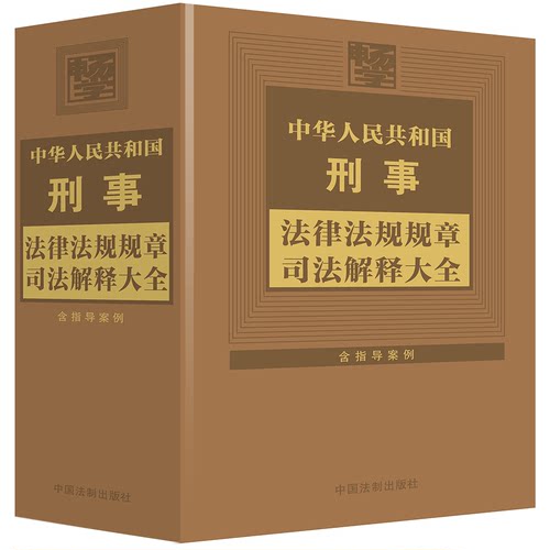 刑事法律法规规章司法解释大全