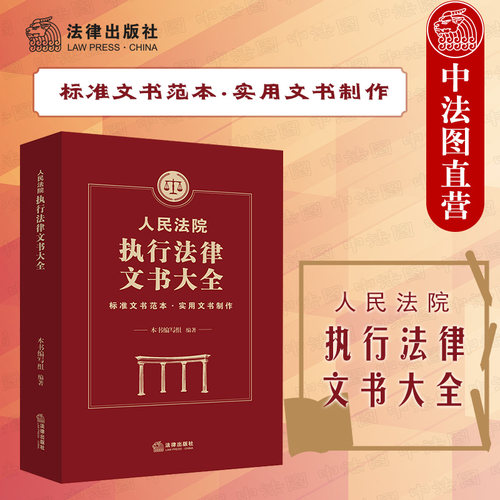 人民法院执行法律文书大全