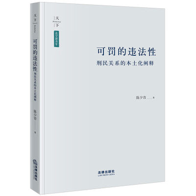 法律出版社刑民关系的本土化阐释