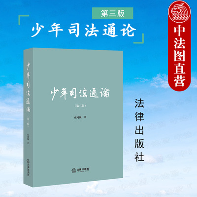 少年司法通论第三版法律出版社