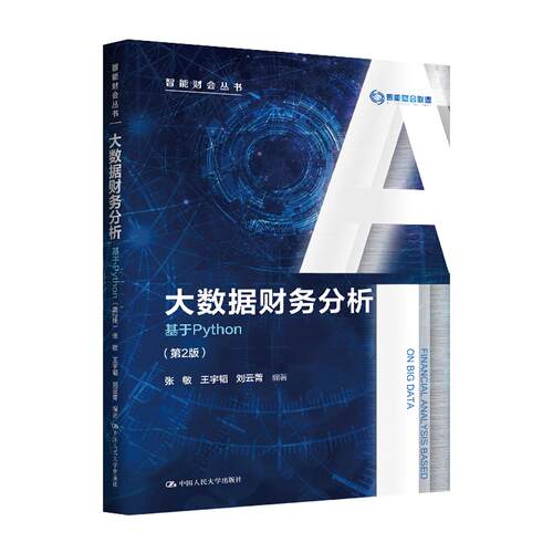 大数据财务分析：基于Python（第2版）