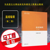 第2版 第二版 高等教育出版 社 马工程教材新闻编辑大学本科考研教材教科书 正版 马克思主义理论研究和建设工程重点教材 新闻编辑
