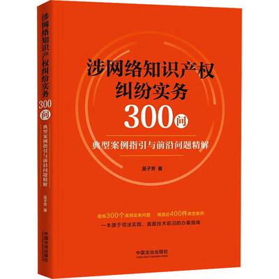 正版 2026年新书 涉网络知识产权纠纷实务300问：典型案例指引与前沿问题精解 吴子芳 中国法治出版社 法律实务知识产权实务案例