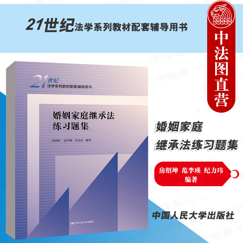 正版 2022新版 婚姻家庭继承法练习题集 房绍坤 婚姻家庭继承法教材教辅考研用书 大学本科考研教材 人大蓝皮教材配套辅导用书 书籍/杂志/报纸 大学教材 原图主图