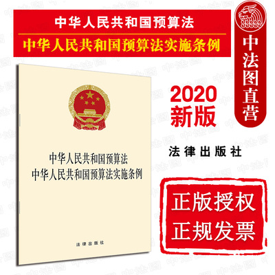 现货正版 2020新版 中华人民共和国预算法 中华人民共和国预算法实施条例 预算法单行本法规法条 财税体制改革预算管理 法律出版社