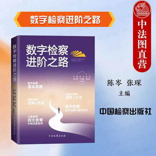 中国检察出版社数字检察进阶之路