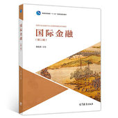 第2版 张礼卿 高等教育出版 国际金融 社 宏观经济国际金融学习参考书 第二版 大学本科考研教材 现货正版 金融学财经类专业系列教材