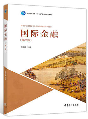 高等教育出版社国际金融第二版