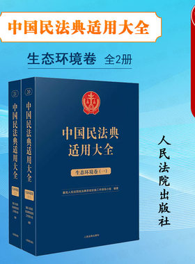 中国民法典适用大全生态环境卷