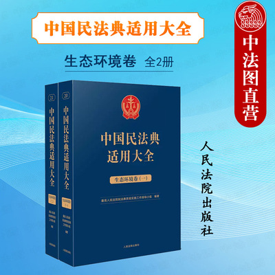 中国民法典适用大全生态环境卷