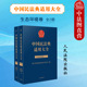 人民法院 现货正版 扩展卷全2册 生态环境卷 环境侵权纠纷环境民事公益检察公益诉讼生态环境损害赔偿司法实务 中国民法典适用大全