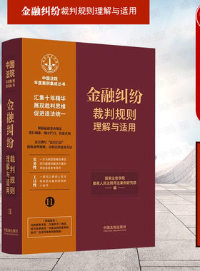 金融纠纷裁判规则理解与适用11