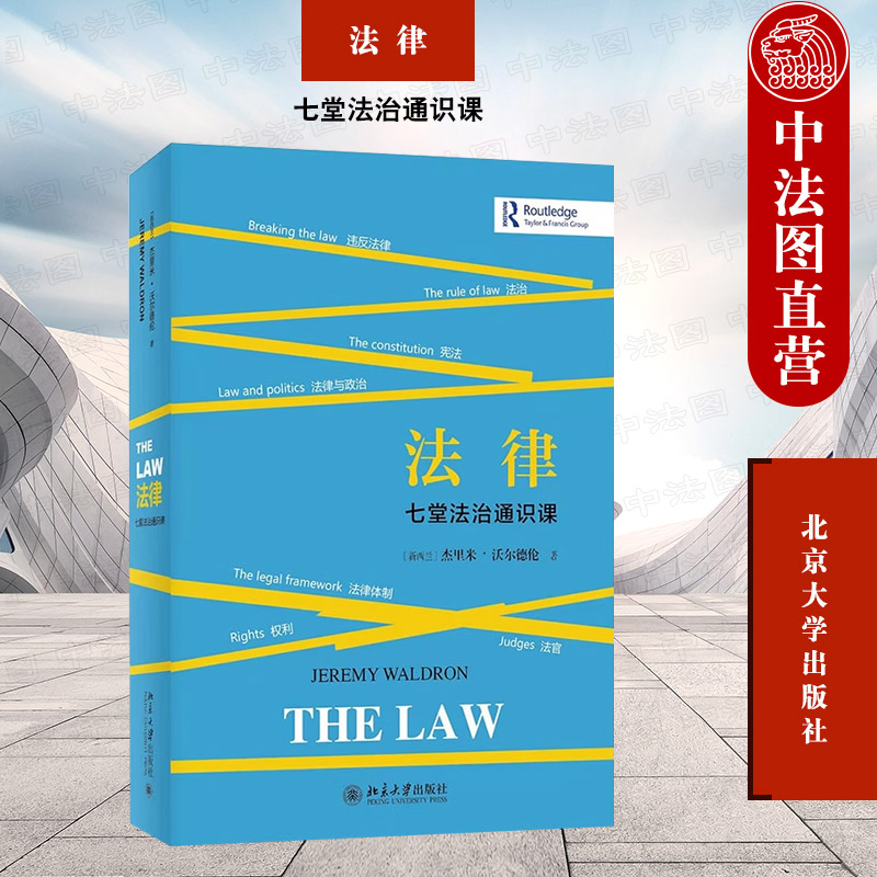 北京大学法律七堂法治通识课