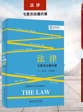 北京大学法律七堂法治通识课
