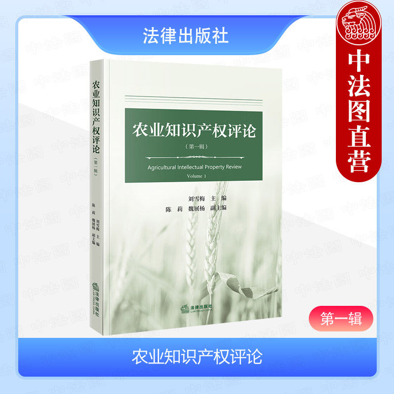 现货正版 农业知识产权评论 第一辑 刘雪梅 法律出版社 农业知识产权推广应用 地理标志权种业知识产权 涉农专利权涉农著作权研究