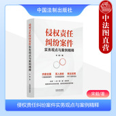 2023新 机动车交通事故责任纠纷 侵权责任纠纷案件实务观点与案例精释 侵权案件典型案例实务观点审判实务参考书 法制 宋毅 正版