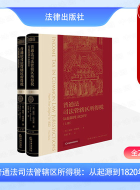 正版 普通法司法管辖区所得税 从起源到1820年 全2册 哈里斯 普通法司法管辖区所得税制度 企业税收制度 居住地征税计税方法 法律