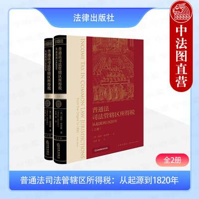 正版 普通法司法管辖区所得税 从起源到1820年 全2册 哈里斯 普通法司法管辖区所得税制度 企业税收制度 居住地征税计税方法 法律