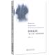 价值观念 社 伦理学考察 行为方式 认知水平 向死而善逻辑理念启示 死亡之思 雷爱民 北京大学出版 正版 信仰体系 向死而善