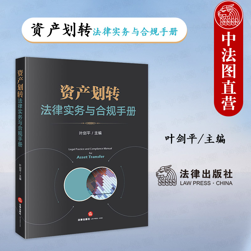 正版 2024新 资产划转法律实务与合规手册 叶剑平 上市公司资产管理法律手册 资产划转法律文书法律业务实操法规汇编 法律出版社
