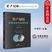 叶剑平 资产划转法律实务与合规手册 上市公司资产管理法律手册 资产划转法律文书法律业务实操法规汇编 社 正版 法律出版 2024新