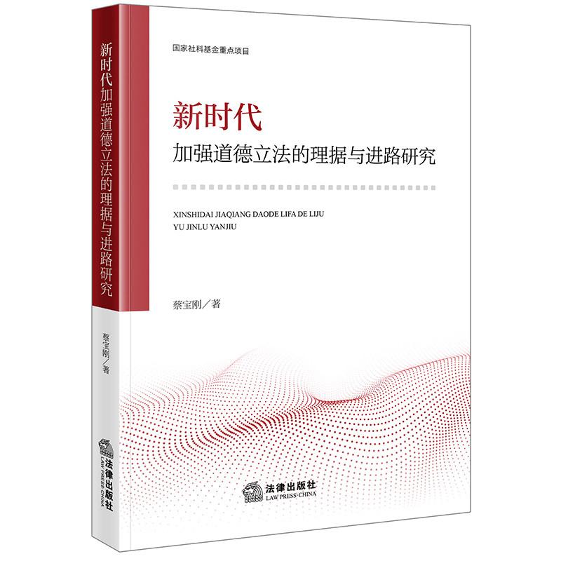 正版 新时代加强道德立法的理据与进路研究 蔡宝刚 中国古代道德立法历史 道德立法西方理论解说 社会信用动物保护道德立法 法律社