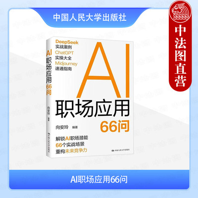 正版 AI职场应用66问 向安玲 AI工具应用理论方法操作技巧实战案例 AI写文案代码PPT分析数据写作公文制作视频 中国人民大学出版社