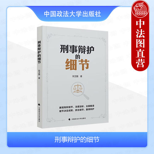 正版 刑事辩护的细节 刘卫国 刑事辩护基本庭审技能实务技巧 辩护律师庭审文书 刑事和解制度认罪认罚 刑事案件阅卷技巧 政法大学