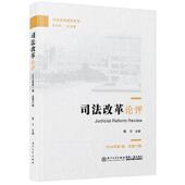 司法改革论评 社 2024年第1辑·总第37辑 厦门大学出版 9787561597347 唐力 正版