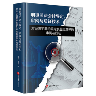 正版 刑事司法会计鉴定审阅与质证技术 对经济犯罪的鉴定及鉴定意见的审阅与质证 麦韦宁 麦韦翰 注册会计师律师行业问题研究 法律