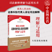 正版 人民法院 证券审判证券纠纷实务工具书 2021最高人民法院证券纠纷代表人诉讼司法解释理解与适用 最高人民法院民事审判第二庭