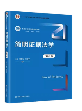 人民大学简明证据法学第六版