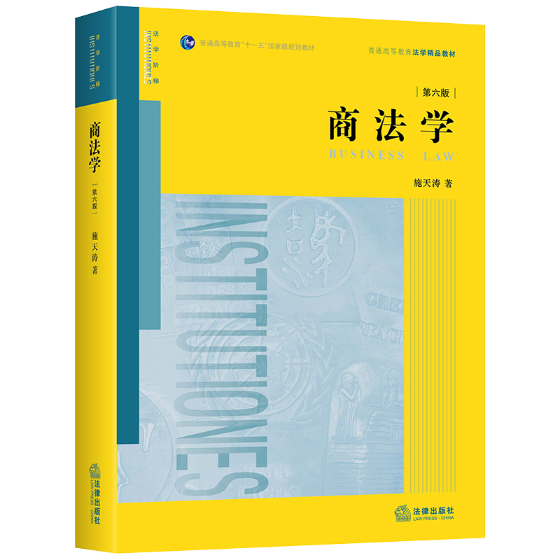 正版 2020新版 商法学 第六版第6版 施天涛 法律出版社 商法学大学本科考研教材 高等院校法学院系商法学教科书商法实务工作参考书