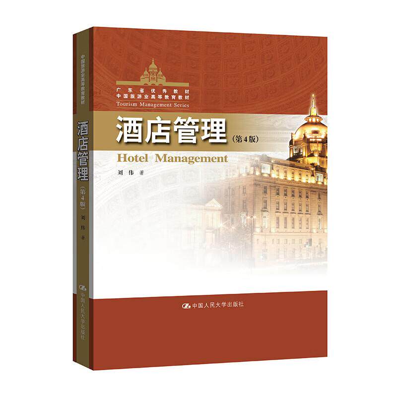 正版 酒店管理 第4版四版 刘伟 中国旅游业高等教育教材 高职高专院校旅游类教材教科书 国际著名酒店管理集团 中国人民大学出版社