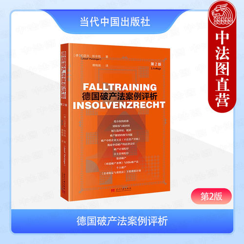 德国破产法案例评析（第2版）