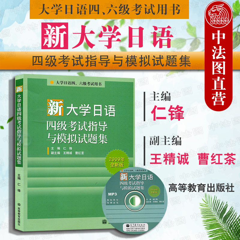 正版 新大学日语四级考试指导与模拟试题集 附光盘 仁锋 大学日语四六级考试用书 大学日本语四级应试指南 日语四级练习题  高教怎么样,好用不?