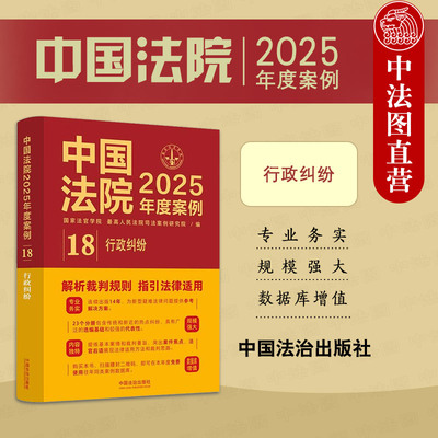 正版 中国法院2025年度案例18 行政纠纷 行政处罚许可征收登记确认处理复议协议赔偿 司法案例裁判规则实务工具书 中国法治出版社