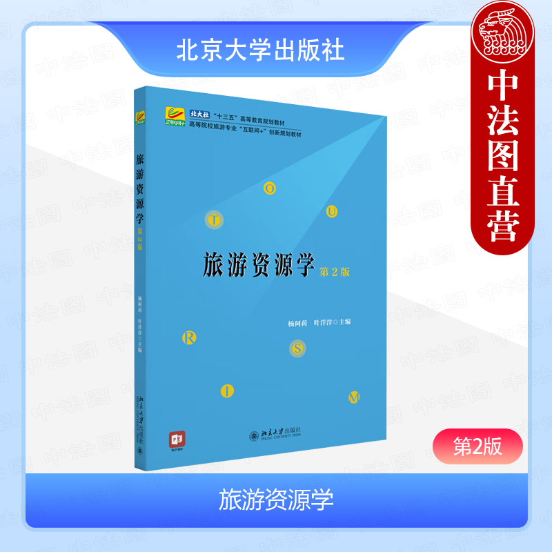 旅游资源学 第二版