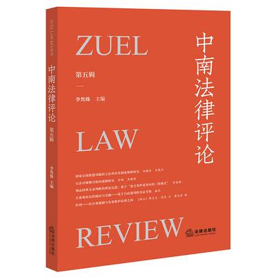 正版 中南法律评论 第五辑 李隽姝 法律连续出版物 生态法治研究刑法因果关系判断 婚姻习俗规制研究 碳汇认购司法适用 法律出版社