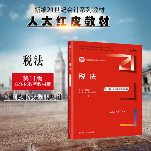税法 第11版 立体化数字教材版