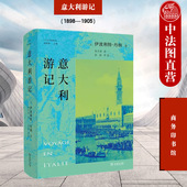 意大利游记 意大利历史文化艺术绘画建筑雕塑风格 丹纳 意大利风土人情文艺复兴巨匠风采 赏析社会历史民族性格 商务印书馆 正版