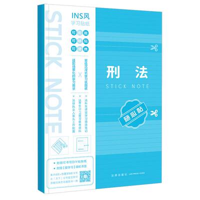 正版 刑法随心贴 法条学习贴纸法科生课堂学习增添笔记法考生复习备考资料法律执业人案头工具书 刑法总则分则刑罚犯罪 法律出版社