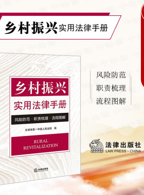 乡村振兴实用法律手册法律出版社