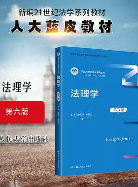 中国人民大学出版社法理学第6版