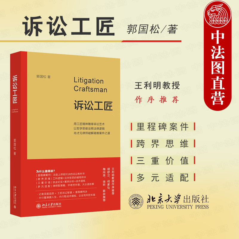 正版 诉讼工匠 郭国松 诉讼教科书 律师奋斗史 法治公开课 法律从业者实务参考书 一物两证代理行政处罚疑难案件 北京大学出版社