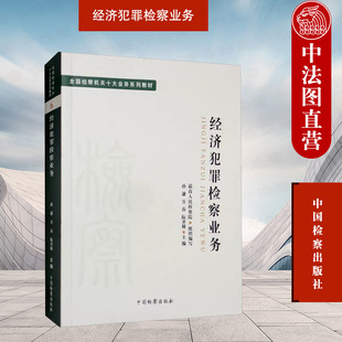 正版 2022新书 全国检察机关十大业务系列教材 经济犯罪检察业务 孙谦 中国检察出版社 9787510226793