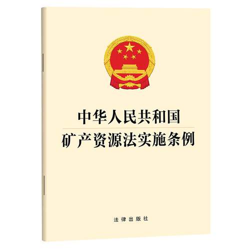 中华人民共和国矿产资源法实施条例