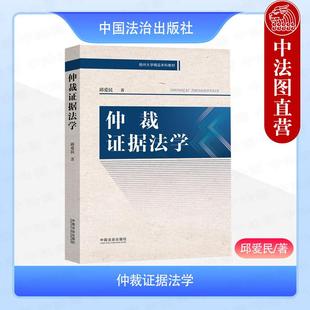 正版2025年新书 仲裁证据法学 邱爱民 中国法治出版社 法学经贸商务本科生研究生课程选修教材仲裁实务人员培训参考资料办案工具书